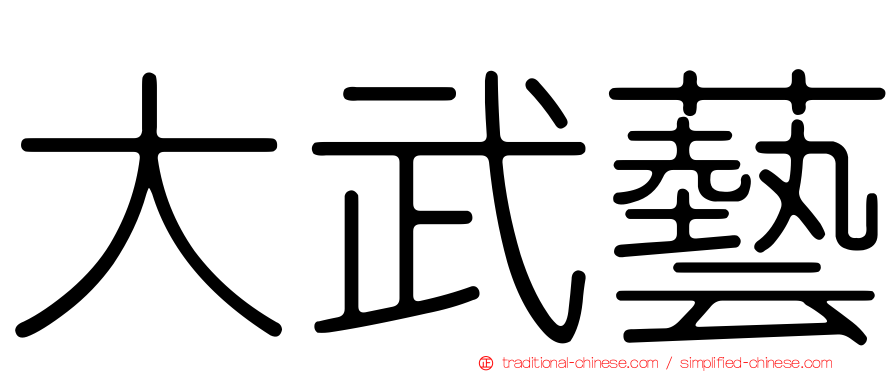 大武藝