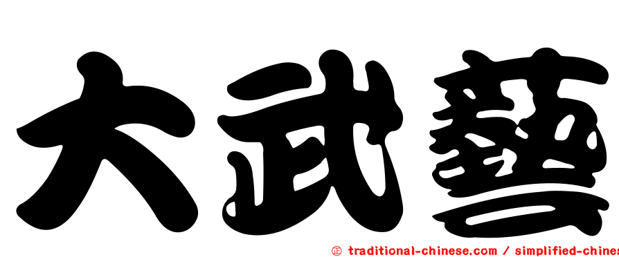 大武藝