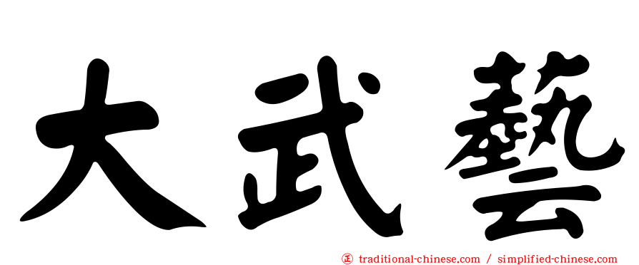 大武藝