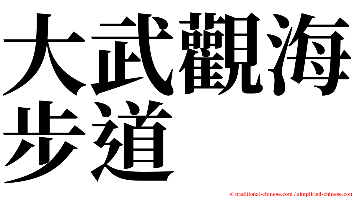 大武觀海步道 serif font