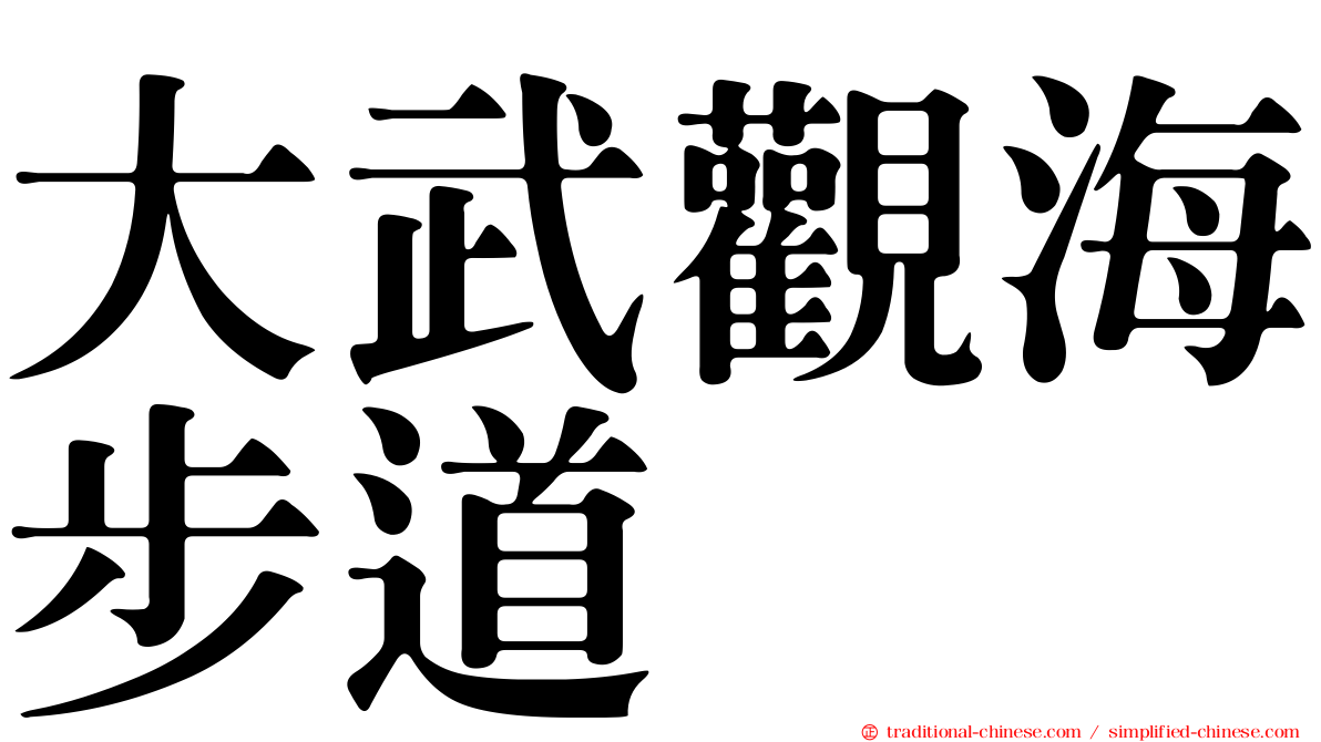 大武觀海步道