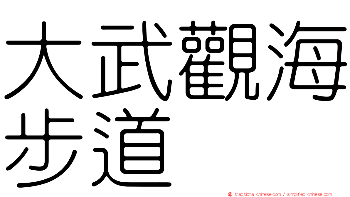 大武觀海步道