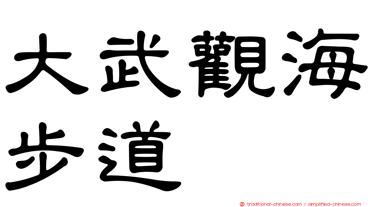 大武觀海步道