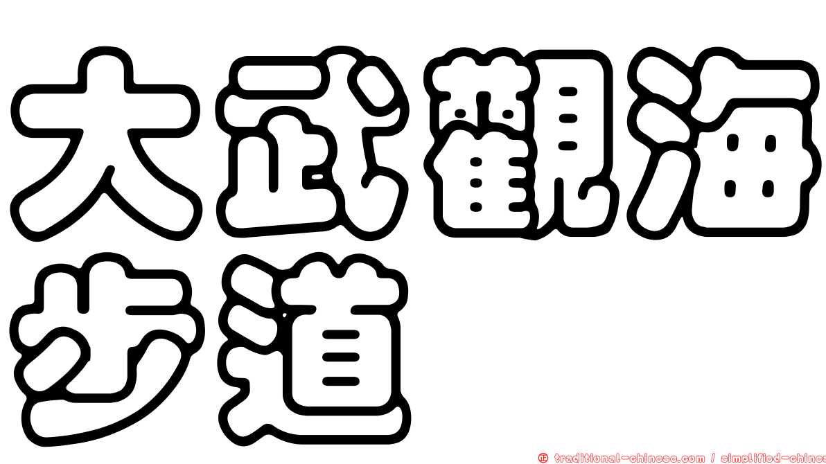 大武觀海步道