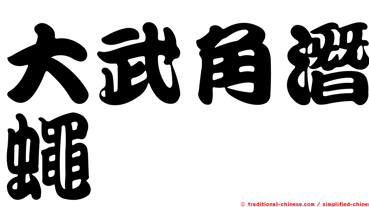 大武角潛蠅