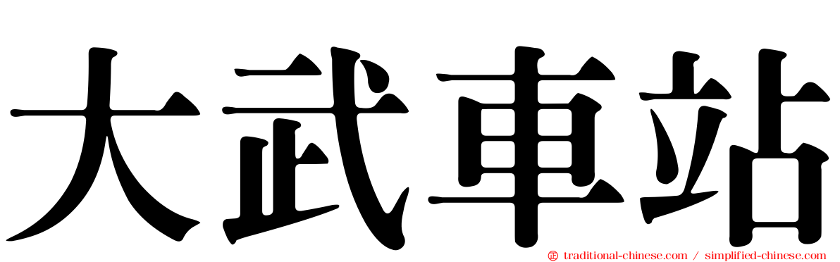 大武車站