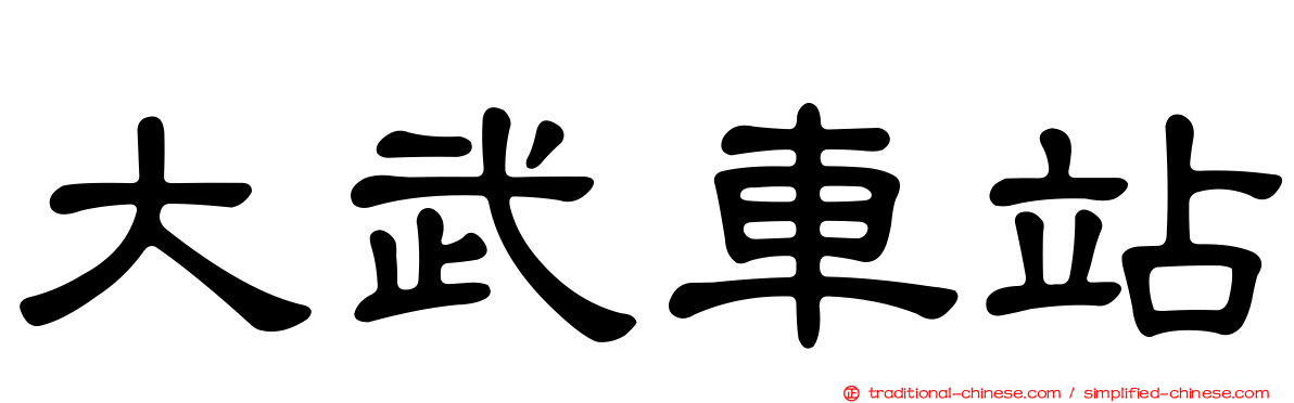 大武車站