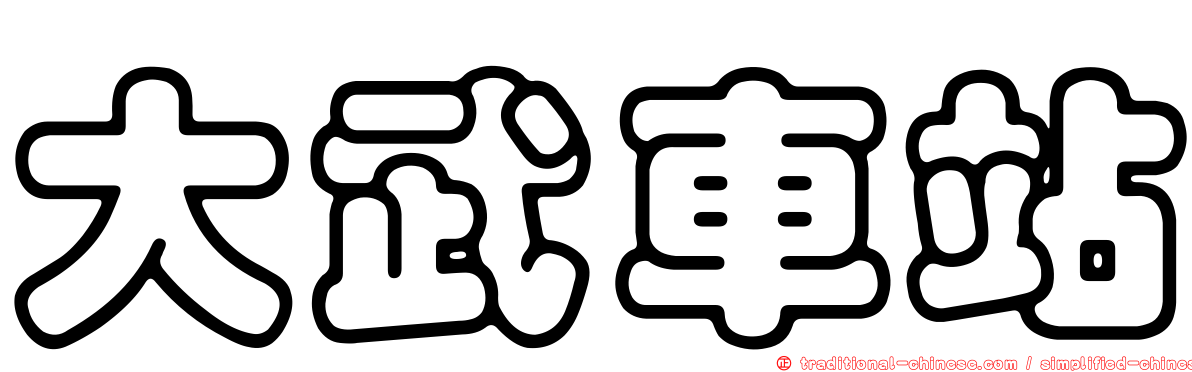 大武車站