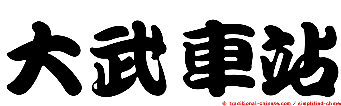 大武車站