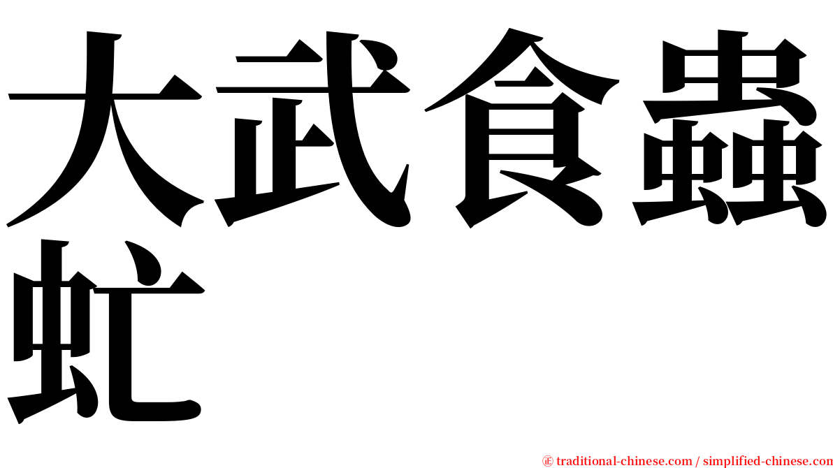 大武食蟲虻 serif font