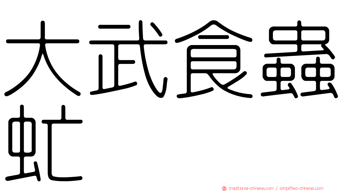 大武食蟲虻