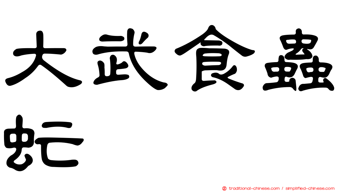 大武食蟲虻