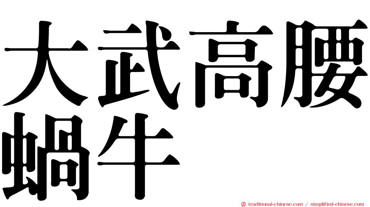 大武高腰蝸牛