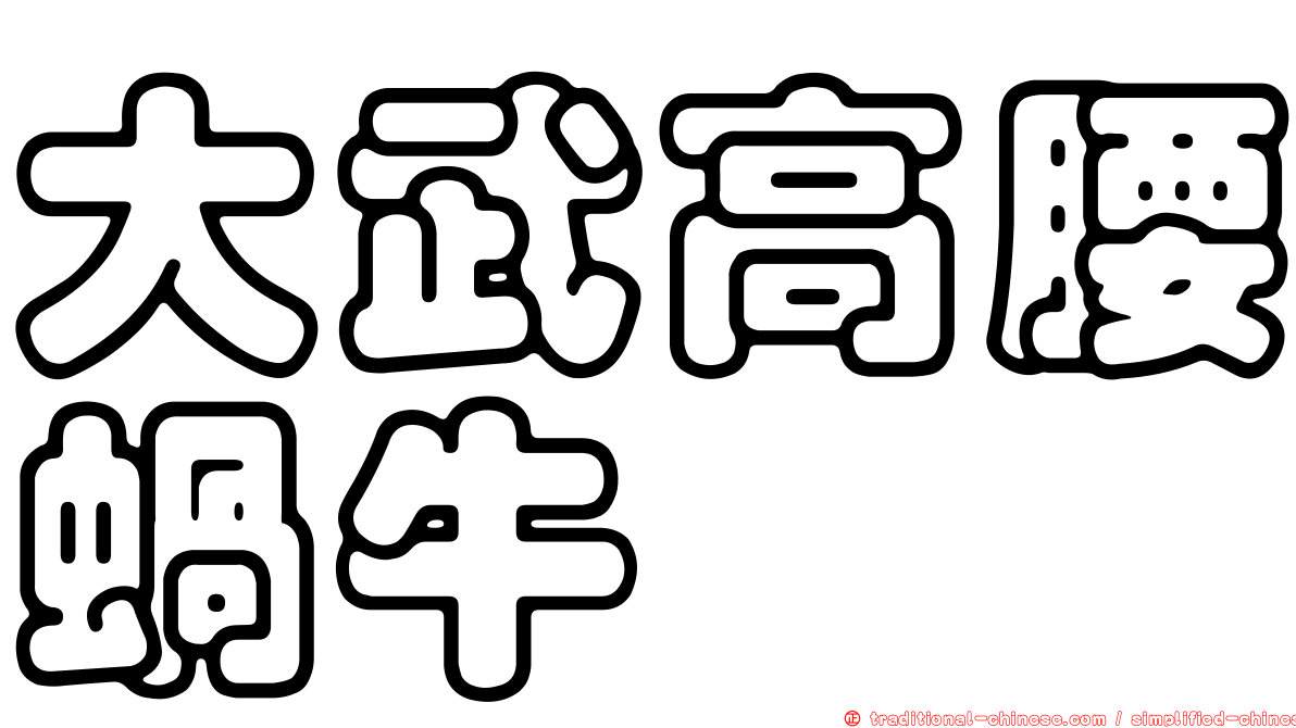 大武高腰蝸牛