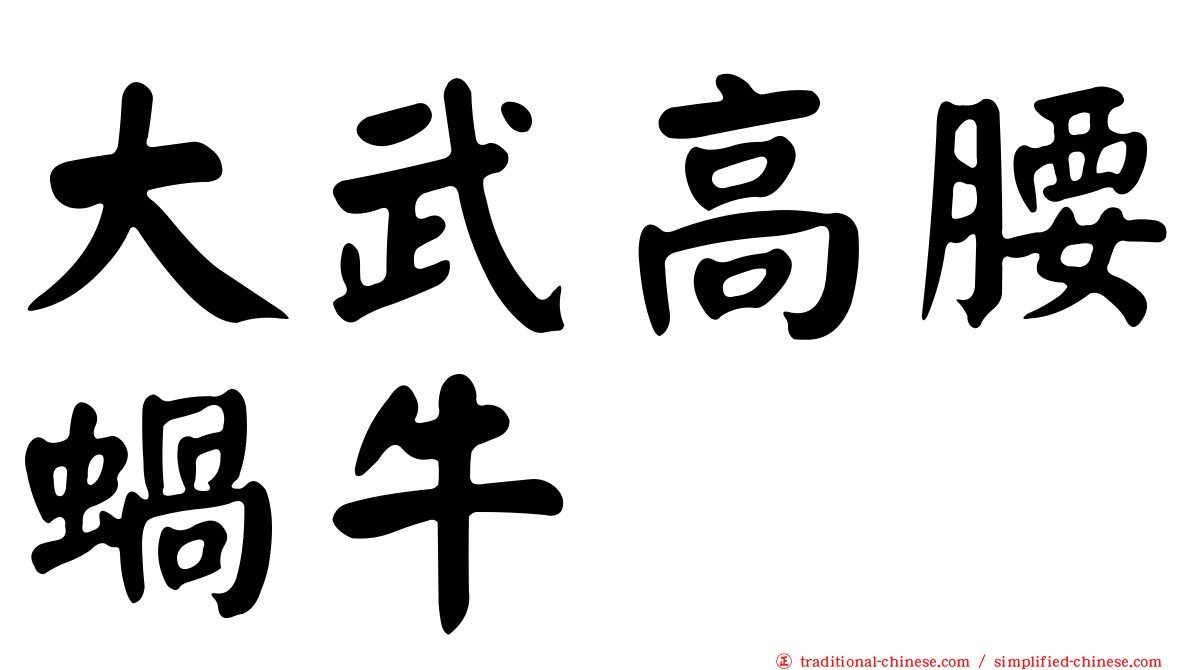 大武高腰蝸牛