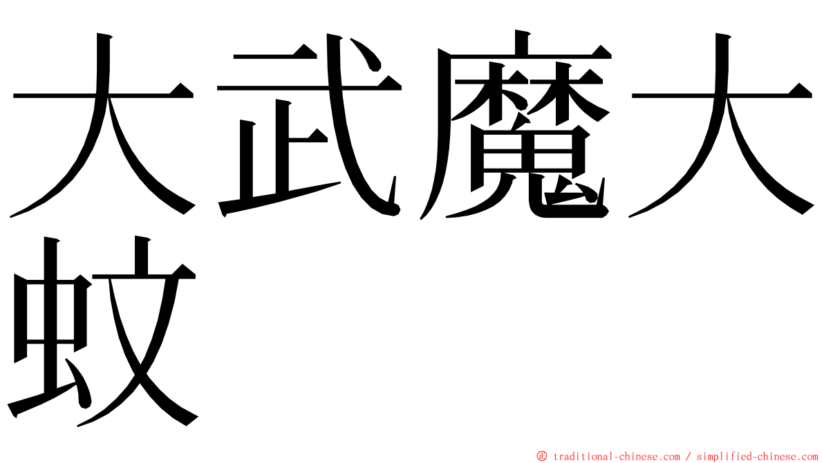 大武魔大蚊 ming font