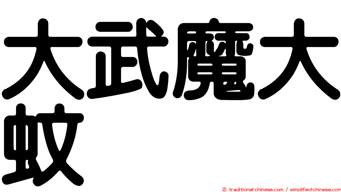 大武魔大蚊