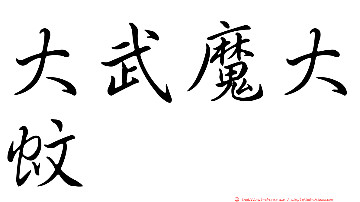 大武魔大蚊