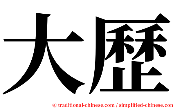 大歷 serif font