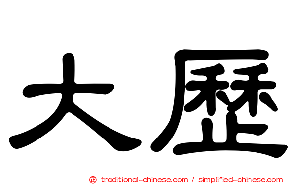 大歷