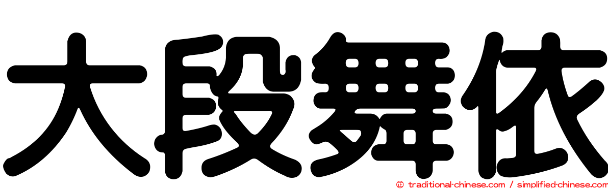 大段舞依