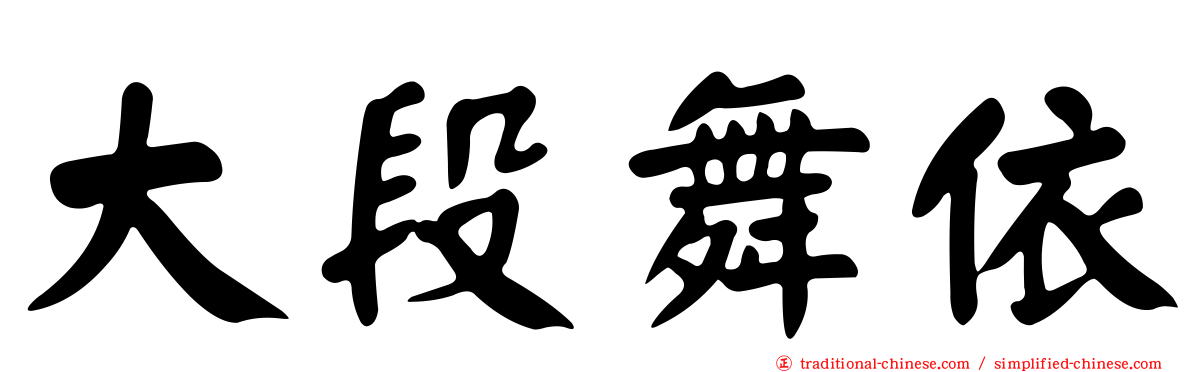 大段舞依