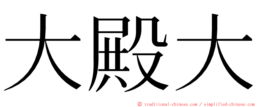 大殿大 ming font