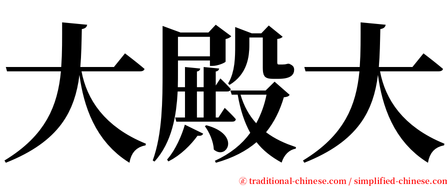 大殿大 serif font