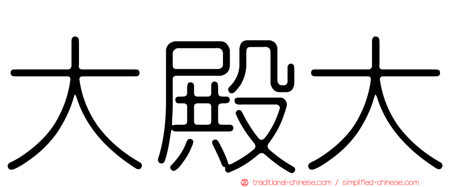大殿大