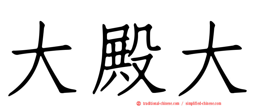 大殿大