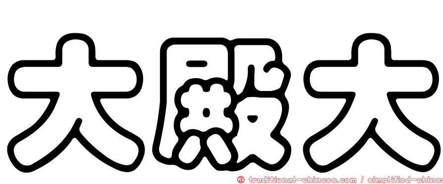 大殿大