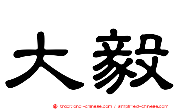 大毅