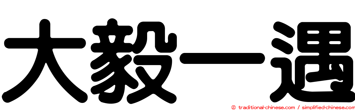 大毅一遇