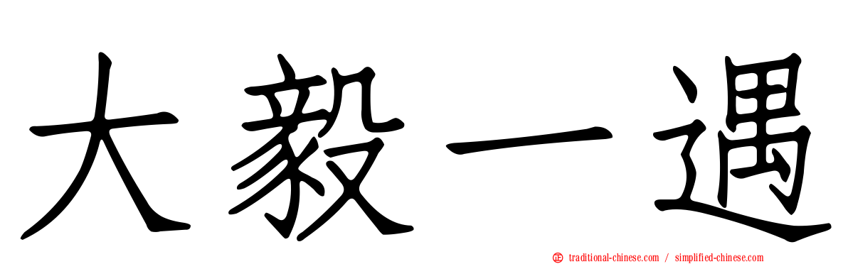 大毅一遇