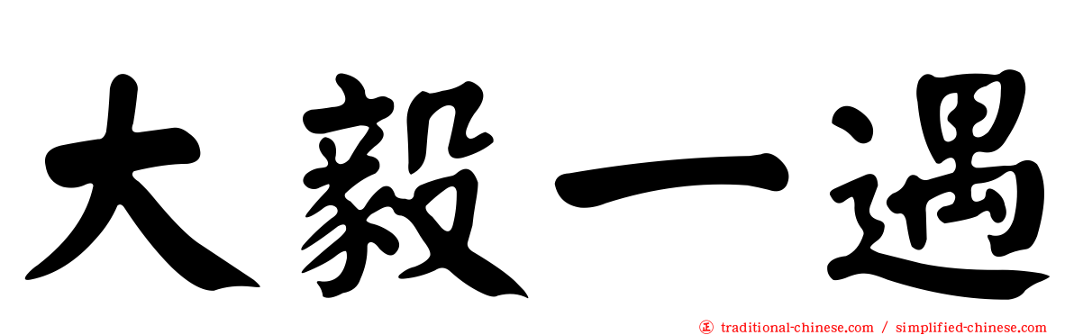 大毅一遇