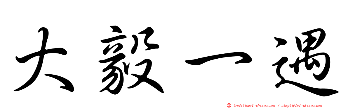 大毅一遇