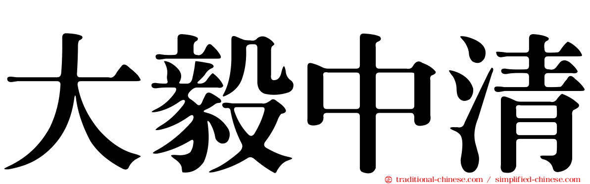 大毅中清