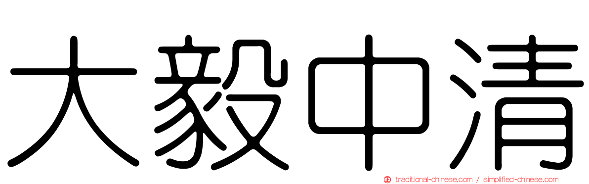 大毅中清