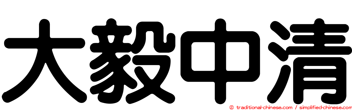 大毅中清