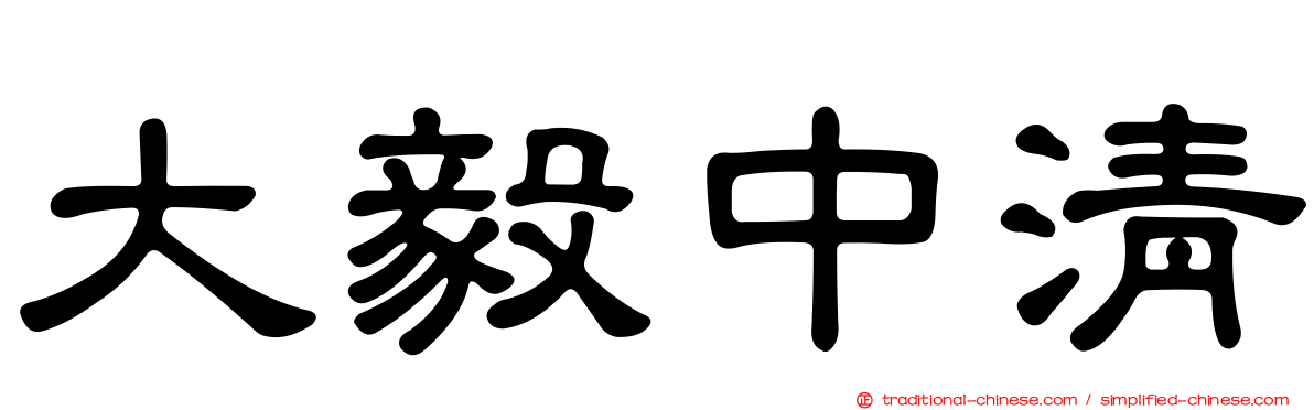 大毅中清