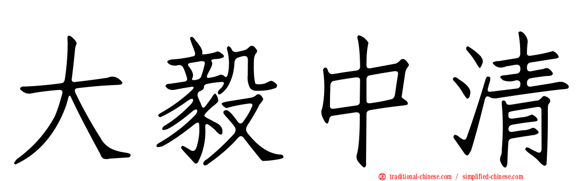 大毅中清