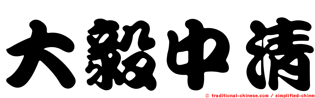 大毅中清