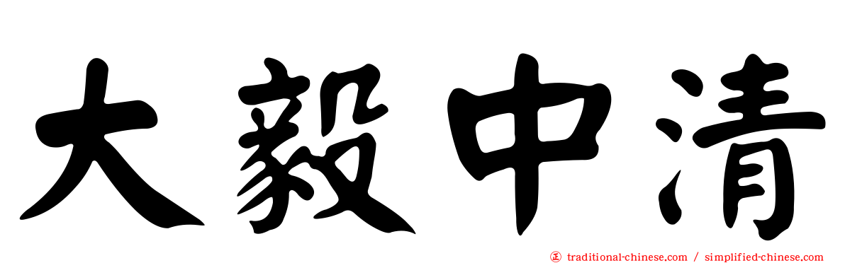大毅中清