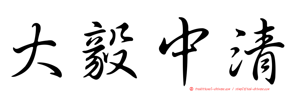 大毅中清