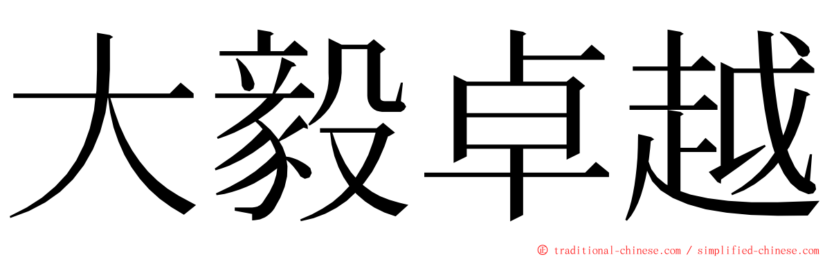 大毅卓越 ming font