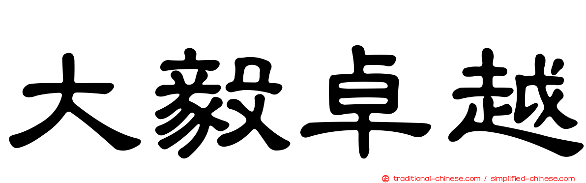 大毅卓越
