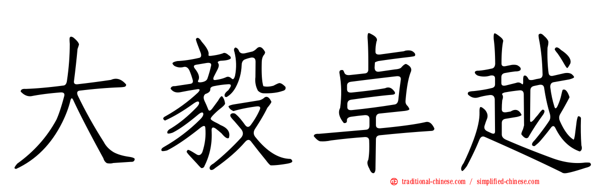 大毅卓越