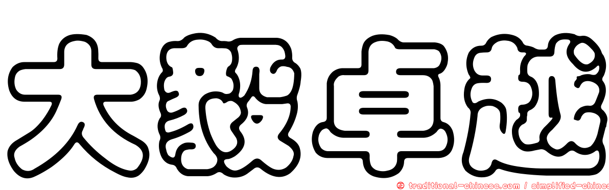 大毅卓越