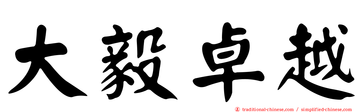大毅卓越