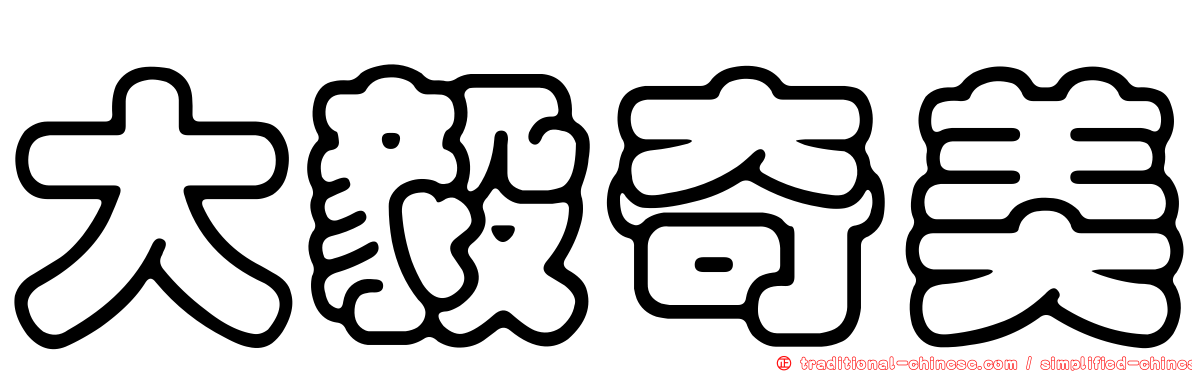 大毅奇美